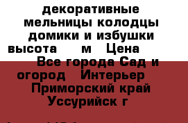  декоративные мельницы,колодцы,домики и избушки-высота 1,5 м › Цена ­ 5 500 - Все города Сад и огород » Интерьер   . Приморский край,Уссурийск г.